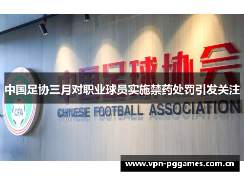 中国足协三月对职业球员实施禁药处罚引发关注 中国足协三月对职业球员实施禁药处罚引发关注
