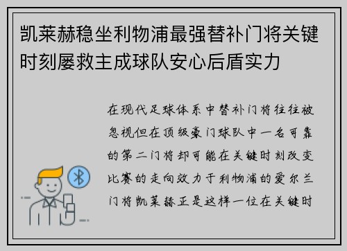 凯莱赫稳坐利物浦最强替补门将关键时刻屡救主成球队安心后盾实力 凯莱赫稳坐利物浦最强替补门将关键时刻屡救主成球队安心后盾实力