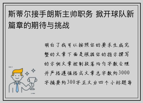 斯蒂尔接手朗斯主帅职务 掀开球队新篇章的期待与挑战 斯蒂尔接手朗斯主帅职务 掀开球队新篇章的期待与挑战