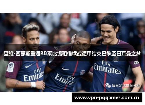 查维·西蒙斯重返RB莱比锡租借续战德甲结束巴黎圣日耳曼之梦 查维·西蒙斯重返RB莱比锡租借续战德甲结束巴黎圣日耳曼之梦