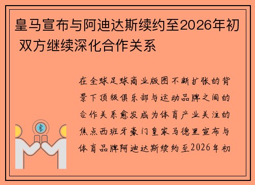 皇马宣布与阿迪达斯续约至2026年初 双方继续深化合作关系 皇马宣布与阿迪达斯续约至2026年初 双方继续深化合作关系