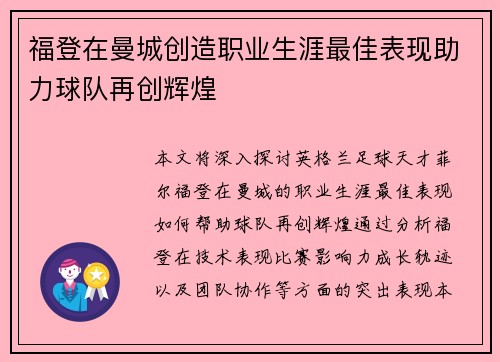 福登在曼城创造职业生涯最佳表现助力球队再创辉煌 福登在曼城创造职业生涯最佳表现助力球队再创辉煌