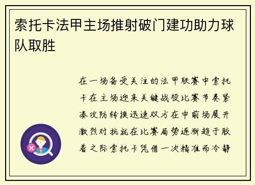 索托卡法甲主场推射破门建功助力球队取胜 索托卡法甲主场推射破门建功助力球队取胜