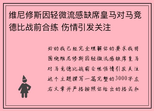 维尼修斯因轻微流感缺席皇马对马竞德比战前合练 伤情引发关注 维尼修斯因轻微流感缺席皇马对马竞德比战前合练 伤情引发关注