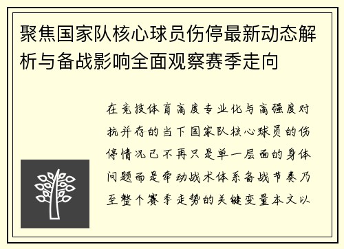 聚焦国家队核心球员伤停最新动态解析与备战影响全面观察赛季走向 聚焦国家队核心球员伤停最新动态解析与备战影响全面观察赛季走向
