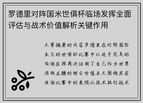 罗德里对阵国米世俱杯临场发挥全面评估与战术价值解析关键作用 罗德里对阵国米世俱杯临场发挥全面评估与战术价值解析关键作用