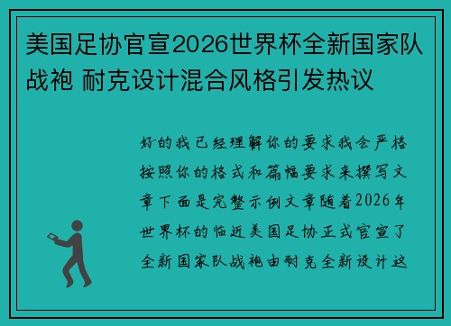 美国足协官宣2026世界杯全新国家队战袍 耐克设计混合风格引发热议 美国足协官宣2026世界杯全新国家队战袍 耐克设计混合风格引发热议