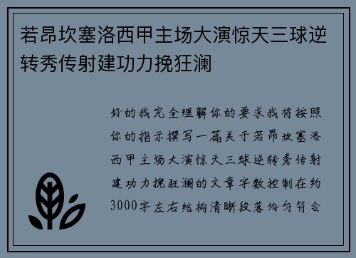 若昂坎塞洛西甲主场大演惊天三球逆转秀传射建功力挽狂澜 若昂坎塞洛西甲主场大演惊天三球逆转秀传射建功力挽狂澜