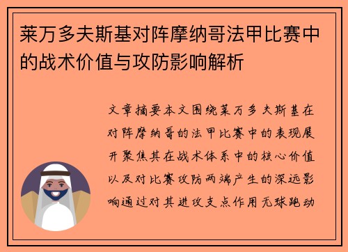 莱万多夫斯基对阵摩纳哥法甲比赛中的战术价值与攻防影响解析 莱万多夫斯基对阵摩纳哥法甲比赛中的战术价值与攻防影响解析