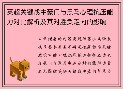 英超关键战中豪门与黑马心理抗压能力对比解析及其对胜负走向的影响 英超关键战中豪门与黑马心理抗压能力对比解析及其对胜负走向的影响