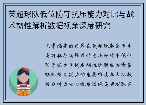 英超球队低位防守抗压能力对比与战术韧性解析数据视角深度研究 英超球队低位防守抗压能力对比与战术韧性解析数据视角深度研究