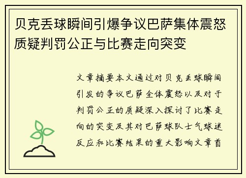 贝克丢球瞬间引爆争议巴萨集体震怒质疑判罚公正与比赛走向突变 贝克丢球瞬间引爆争议巴萨集体震怒质疑判罚公正与比赛走向突变