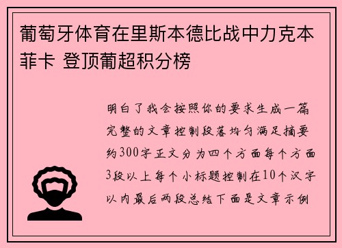 葡萄牙体育在里斯本德比战中力克本菲卡 登顶葡超积分榜 葡萄牙体育在里斯本德比战中力克本菲卡 登顶葡超积分榜