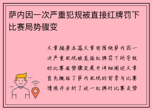 萨内因一次严重犯规被直接红牌罚下比赛局势骤变 萨内因一次严重犯规被直接红牌罚下比赛局势骤变