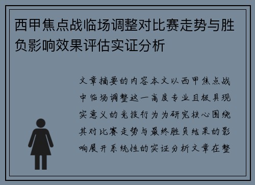 西甲焦点战临场调整对比赛走势与胜负影响效果评估实证分析 西甲焦点战临场调整对比赛走势与胜负影响效果评估实证分析
