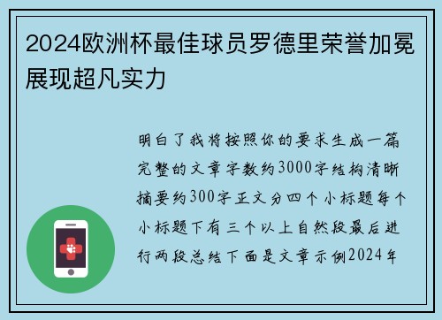 2024欧洲杯最佳球员罗德里荣誉加冕展现超凡实力 2024欧洲杯最佳球员罗德里荣誉加冕展现超凡实力