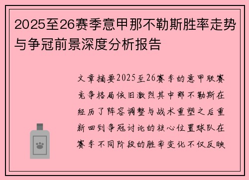 2025至26赛季意甲那不勒斯胜率走势与争冠前景深度分析报告 2025至26赛季意甲那不勒斯胜率走势与争冠前景深度分析报告