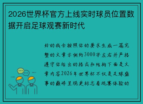 2026世界杯官方上线实时球员位置数据开启足球观赛新时代 2026世界杯官方上线实时球员位置数据开启足球观赛新时代