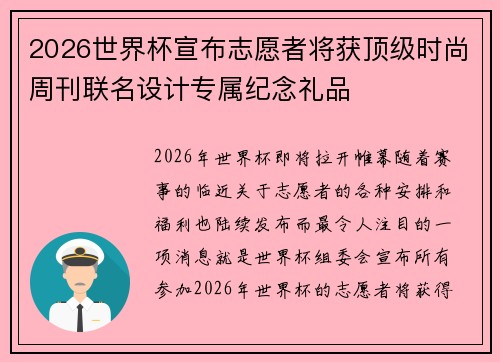 2026世界杯宣布志愿者将获顶级时尚周刊联名设计专属纪念礼品 2026世界杯宣布志愿者将获顶级时尚周刊联名设计专属纪念礼品