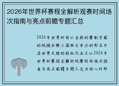 2026年世界杯赛程全解析观赛时间场次指南与亮点前瞻专题汇总 2026年世界杯赛程全解析观赛时间场次指南与亮点前瞻专题汇总