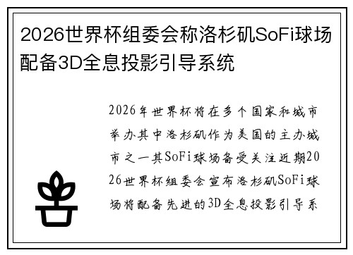 2026世界杯组委会称洛杉矶SoFi球场配备3D全息投影引导系统 2026世界杯组委会称洛杉矶SoFi球场配备3D全息投影引导系统