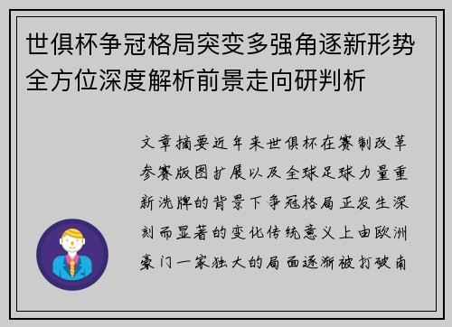 世俱杯争冠格局突变多强角逐新形势全方位深度解析前景走向研判析 世俱杯争冠格局突变多强角逐新形势全方位深度解析前景走向研判析
