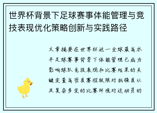 世界杯背景下足球赛事体能管理与竞技表现优化策略创新与实践路径 世界杯背景下足球赛事体能管理与竞技表现优化策略创新与实践路径