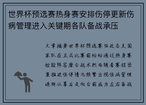 世界杯预选赛热身赛安排伤停更新伤病管理进入关键期各队备战承压 世界杯预选赛热身赛安排伤停更新伤病管理进入关键期各队备战承压