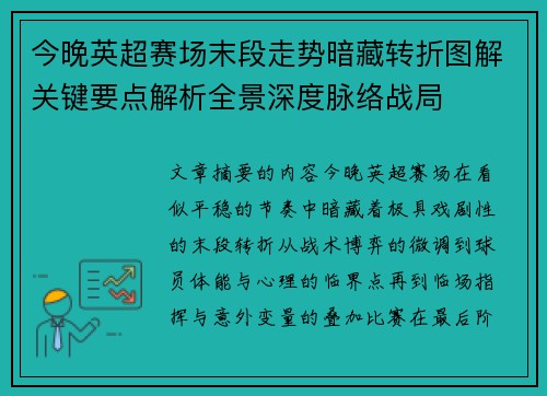 今晚英超赛场末段走势暗藏转折图解关键要点解析全景深度脉络战局 今晚英超赛场末段走势暗藏转折图解关键要点解析全景深度脉络战局