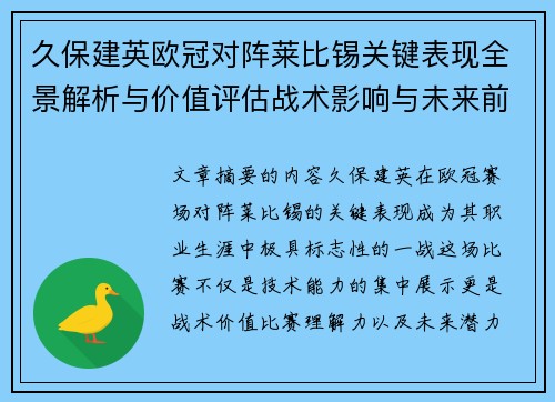 久保建英欧冠对阵莱比锡关键表现全景解析与价值评估战术影响与未来前景 久保建英欧冠对阵莱比锡关键表现全景解析与价值评估战术影响与未来前景