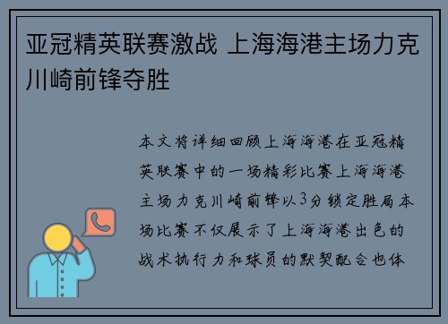 亚冠精英联赛激战 上海海港主场力克川崎前锋夺胜