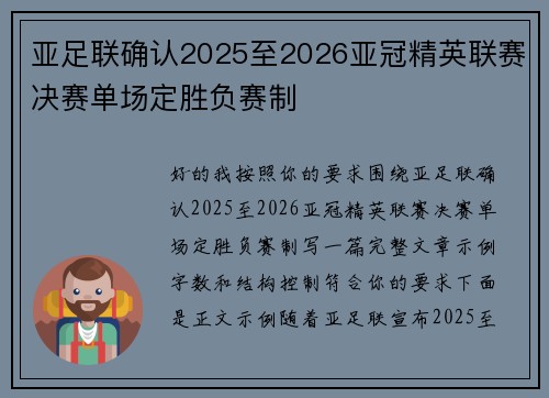 亚足联确认2025至2026亚冠精英联赛决赛单场定胜负赛制 亚足联确认2025至2026亚冠精英联赛决赛单场定胜负赛制