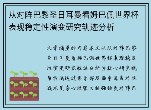 从对阵巴黎圣日耳曼看姆巴佩世界杯表现稳定性演变研究轨迹分析 从对阵巴黎圣日耳曼看姆巴佩世界杯表现稳定性演变研究轨迹分析