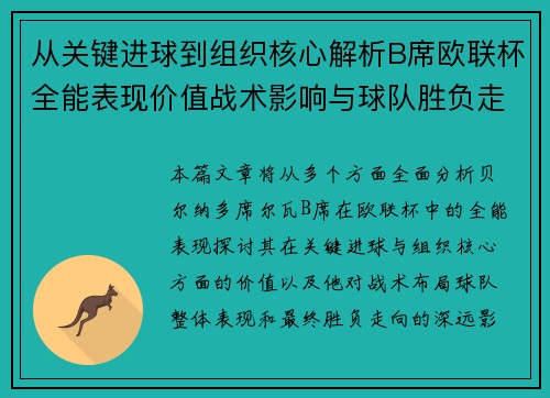 从关键进球到组织核心解析B席欧联杯全能表现价值战术影响与球队胜负走向 从关键进球到组织核心解析B席欧联杯全能表现价值战术影响与球队胜负走向