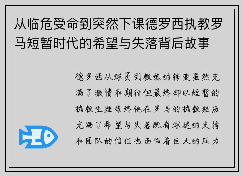 从临危受命到突然下课德罗西执教罗马短暂时代的希望与失落背后故事 从临危受命到突然下课德罗西执教罗马短暂时代的希望与失落背后故事