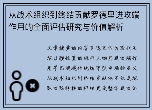 从战术组织到终结贡献罗德里进攻端作用的全面评估研究与价值解析 从战术组织到终结贡献罗德里进攻端作用的全面评估研究与价值解析