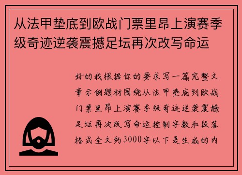 从法甲垫底到欧战门票里昂上演赛季级奇迹逆袭震撼足坛再次改写命运 从法甲垫底到欧战门票里昂上演赛季级奇迹逆袭震撼足坛再次改写命运