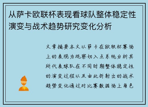 从萨卡欧联杯表现看球队整体稳定性演变与战术趋势研究变化分析 从萨卡欧联杯表现看球队整体稳定性演变与战术趋势研究变化分析