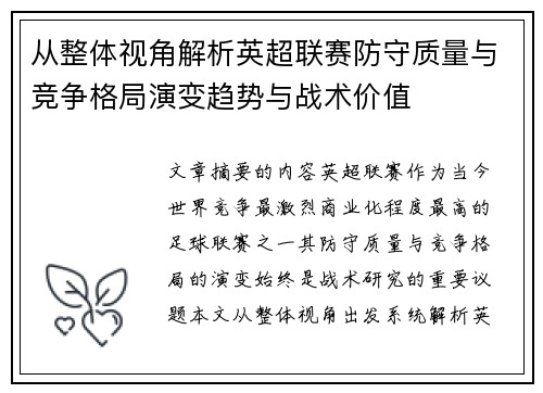 从整体视角解析英超联赛防守质量与竞争格局演变趋势与战术价值 从整体视角解析英超联赛防守质量与竞争格局演变趋势与战术价值