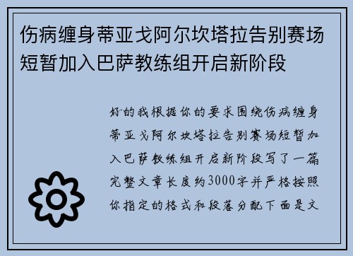 伤病缠身蒂亚戈阿尔坎塔拉告别赛场短暂加入巴萨教练组开启新阶段 伤病缠身蒂亚戈阿尔坎塔拉告别赛场短暂加入巴萨教练组开启新阶段