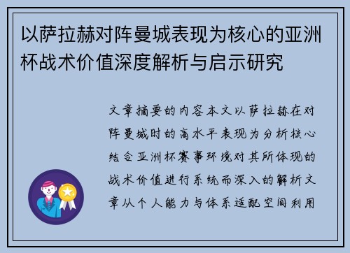 以萨拉赫对阵曼城表现为核心的亚洲杯战术价值深度解析与启示研究 以萨拉赫对阵曼城表现为核心的亚洲杯战术价值深度解析与启示研究