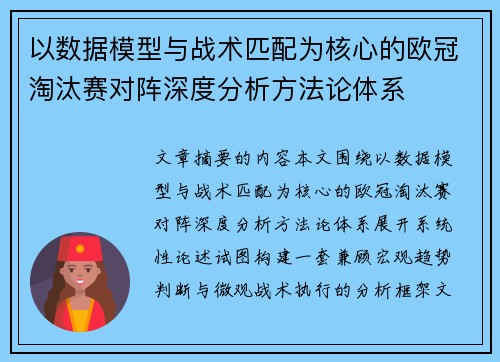 以数据模型与战术匹配为核心的欧冠淘汰赛对阵深度分析方法论体系 以数据模型与战术匹配为核心的欧冠淘汰赛对阵深度分析方法论体系