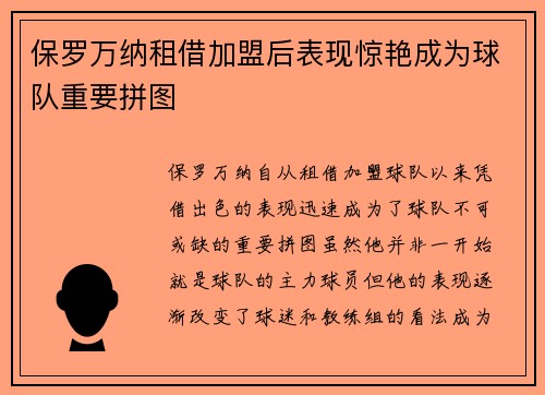 保罗万纳租借加盟后表现惊艳成为球队重要拼图 保罗万纳租借加盟后表现惊艳成为球队重要拼图