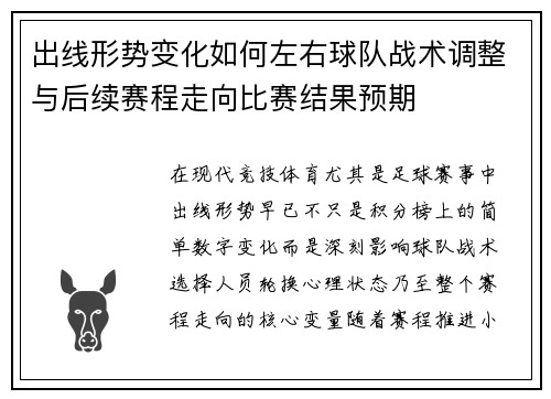 出线形势变化如何左右球队战术调整与后续赛程走向比赛结果预期 出线形势变化如何左右球队战术调整与后续赛程走向比赛结果预期