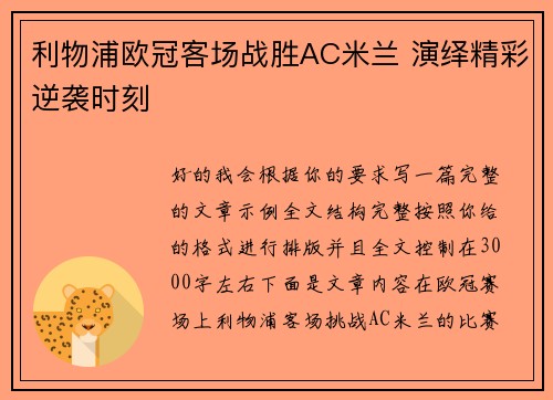 利物浦欧冠客场战胜AC米兰 演绎精彩逆袭时刻 利物浦欧冠客场战胜AC米兰 演绎精彩逆袭时刻