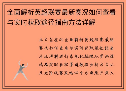 全面解析英超联赛最新赛况如何查看与实时获取途径指南方法详解 全面解析英超联赛最新赛况如何查看与实时获取途径指南方法详解