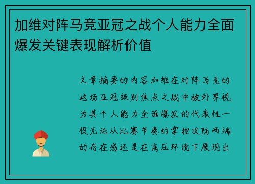 加维对阵马竞亚冠之战个人能力全面爆发关键表现解析价值 加维对阵马竞亚冠之战个人能力全面爆发关键表现解析价值