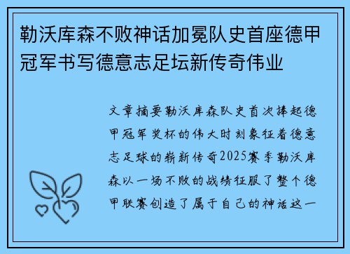 勒沃库森不败神话加冕队史首座德甲冠军书写德意志足坛新传奇伟业 勒沃库森不败神话加冕队史首座德甲冠军书写德意志足坛新传奇伟业