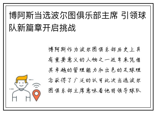博阿斯当选波尔图俱乐部主席 引领球队新篇章开启挑战