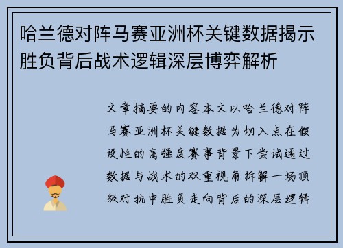哈兰德对阵马赛亚洲杯关键数据揭示胜负背后战术逻辑深层博弈解析 哈兰德对阵马赛亚洲杯关键数据揭示胜负背后战术逻辑深层博弈解析